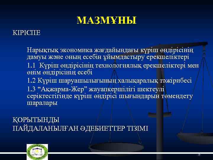 МАЗМҰНЫ КІРІСПЕ Нарықтық экономика жағдайындағы күріш өндірісінің дамуы және оның есебін ұйымдастыру ерекшеліктері 1.