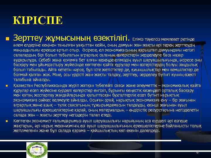 КІРІСПЕ n n n Зерттеу жұмысының өзектілігі. Еліміз тәуелсіз мемлекет ретінде әлем елдеріне кеңінен