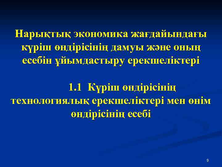 Нарықтық экономика жағдайындағы күріш өндірісінің дамуы және оның есебін ұйымдастыру ерекшеліктері 1. 1 Күріш