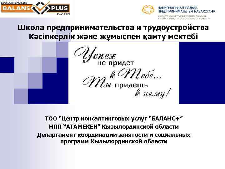 Школа предпринимательства и трудоустройства Кәсіпкерлік және жұмыспен қамту мектебі ТОО “Центр консалтинговых услуг “БАЛАНС+”