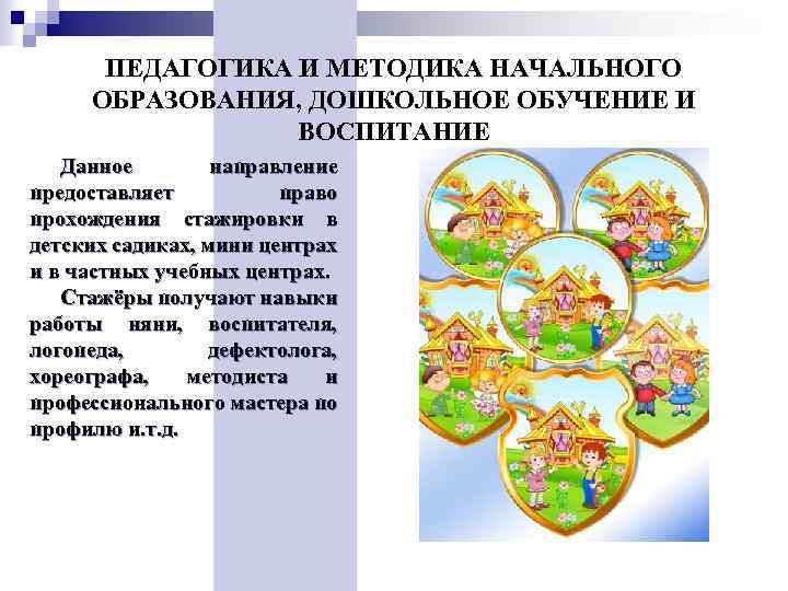 ПЕДАГОГИКА И МЕТОДИКА НАЧАЛЬНОГО ОБРАЗОВАНИЯ, ДОШКОЛЬНОЕ ОБУЧЕНИЕ И ВОСПИТАНИЕ Данное направление предоставляет право прохождения