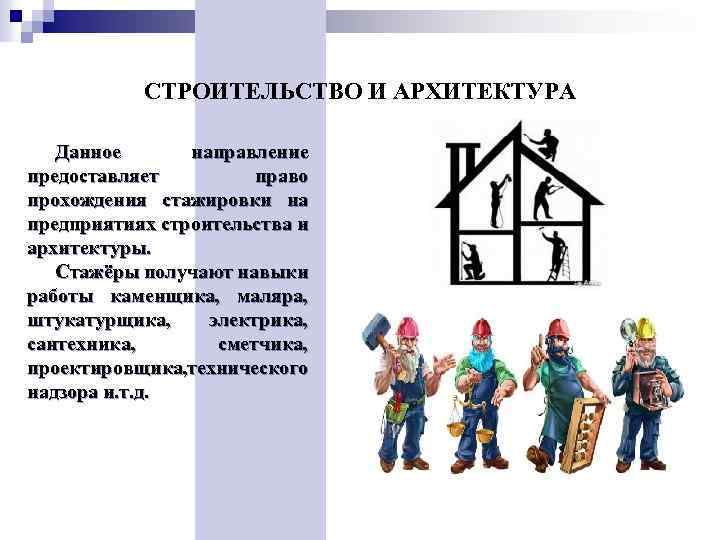 СТРОИТЕЛЬСТВО И АРХИТЕКТУРА Данное направление предоставляет право прохождения стажировки на предприятиях строительства и архитектуры.