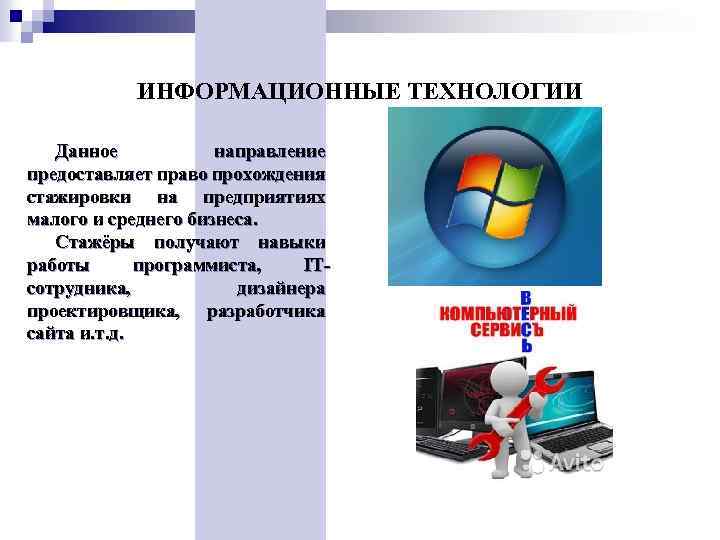 ИНФОРМАЦИОННЫЕ ТЕХНОЛОГИИ Данное направление предоставляет право прохождения стажировки на предприятиях малого и среднего бизнеса.
