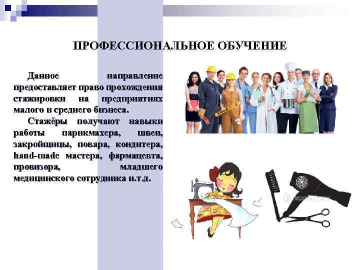 ПРОФЕССИОНАЛЬНОЕ ОБУЧЕНИЕ Данное направление предоставляет право прохождения стажировки на предприятиях малого и среднего бизнеса.