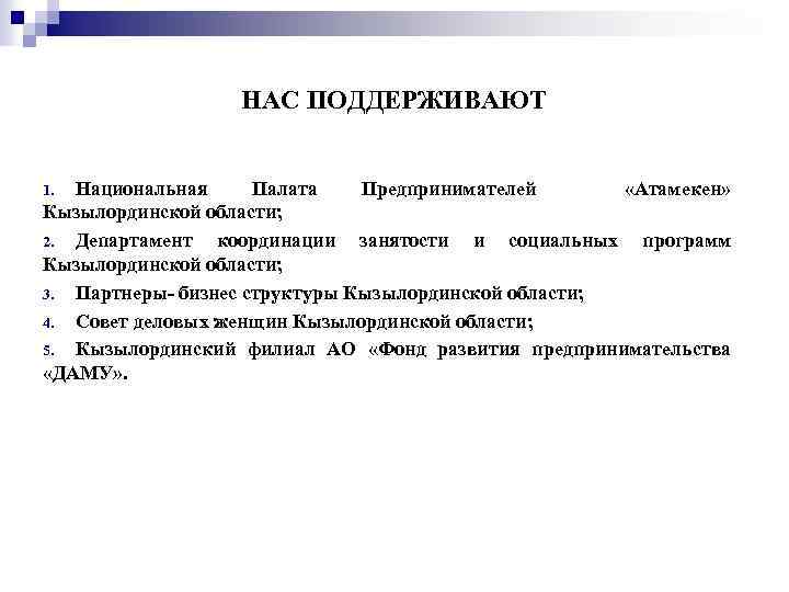 НАС ПОДДЕРЖИВАЮТ Национальная Палата Предпринимателей «Атамекен» Кызылординской области; 2. Департамент координации занятости и социальных