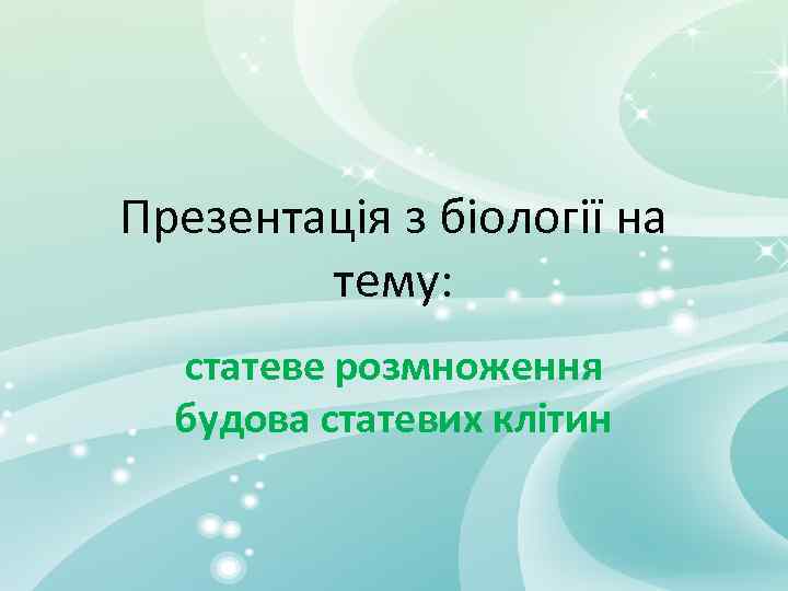 Презентація з біології на тему: статеве розмноження будова статевих клітин 