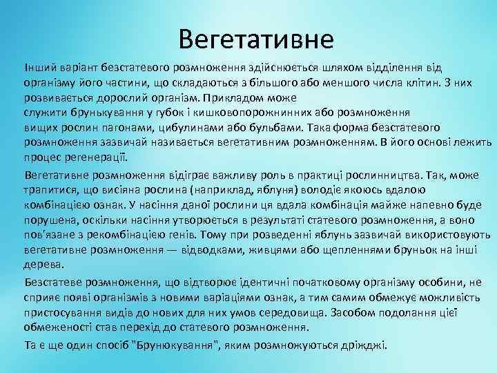 Вегетативне Інший варіант безстатевого розмноження здійснюється шляхом відділення від організму його частини, що складаються