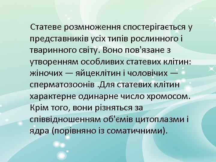 Реферат: Будова і значення ядра в клітині Типи поділу рослинних клітин