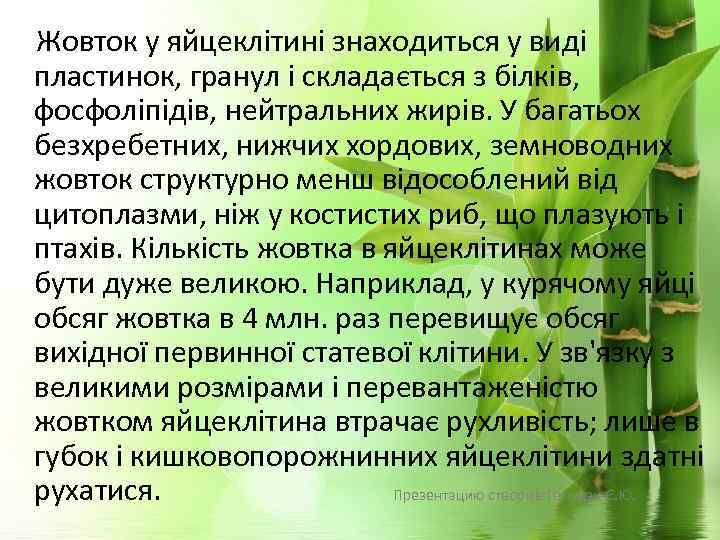  Жовток у яйцеклітині знаходиться у виді пластинок, гранул і складається з білків, фосфоліпідів,