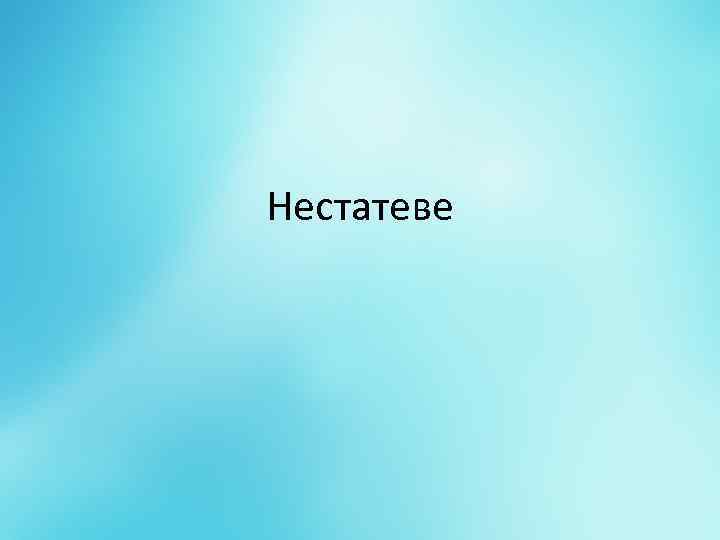Нестатеве 