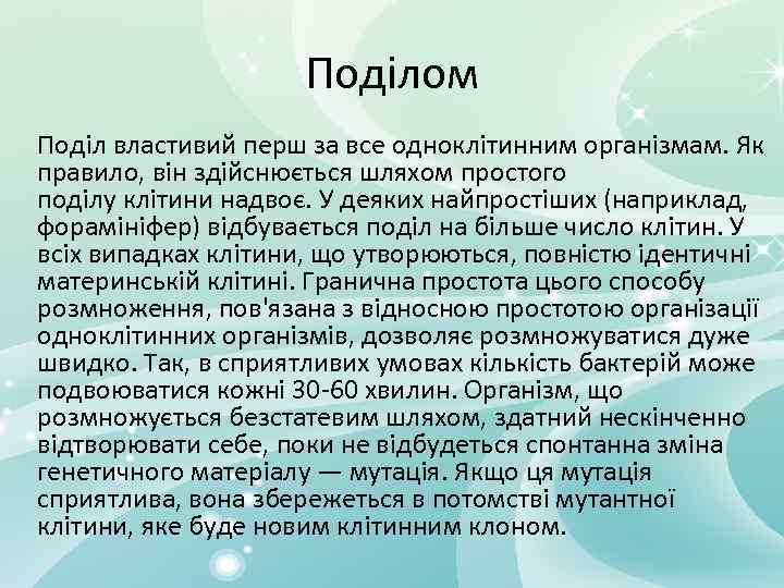 Поділом Поділ властивий перш за все одноклітинним організмам. Як правило, він здійснюється шляхом простого