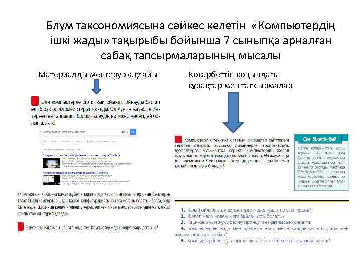 Блум таксономиясына сәйкес келетін «Компьютердің ішкі жады» тақырыбы бойынша 7 сыныпқа арналған сабақ тапсырмаларының