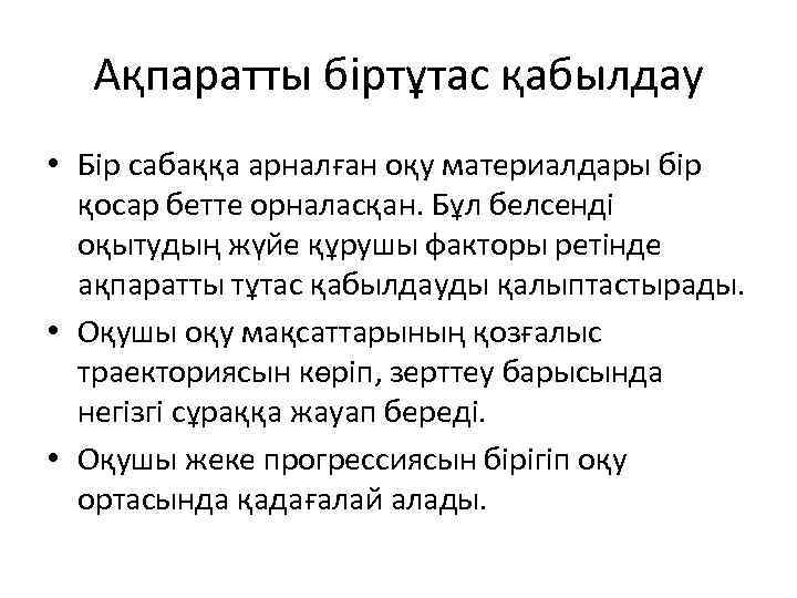 Ақпаратты біртұтас қабылдау • Бір сабаққа арналған оқу материалдары бір қосар бетте орналасқан. Бұл