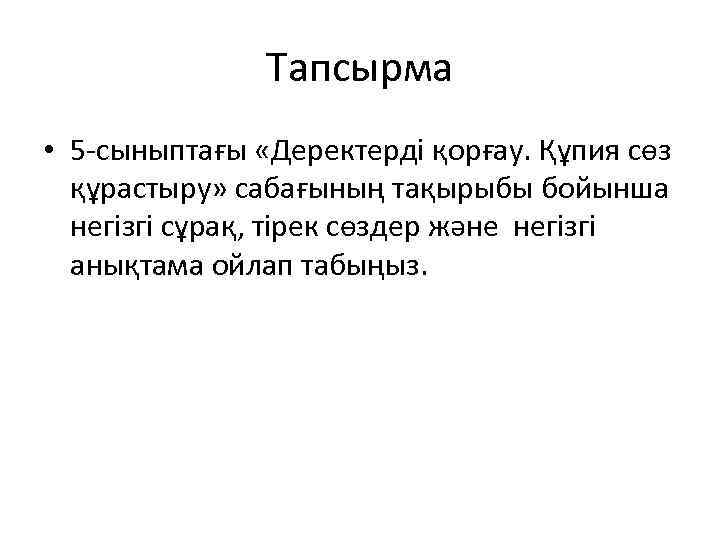 Тапсырма • 5 -сыныптағы «Деректерді қорғау. Құпия сөз құрастыру» сабағының тақырыбы бойынша негізгі сұрақ,