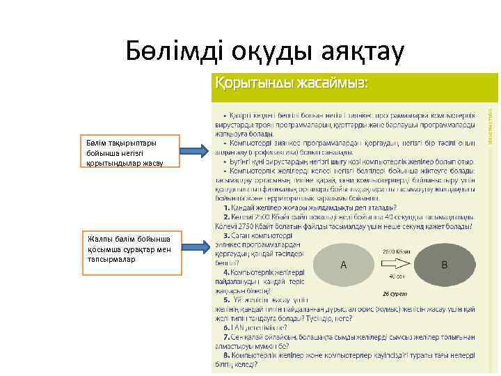 Бөлімді оқуды аяқтау Бөлім тақырыптары бойынша негізгі қорытындылар жасау Жалпы бөлім бойынша қосымша сұрақтар