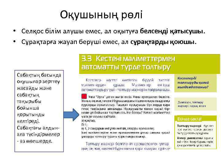 Оқушының рөлі • Селқос білім алушы емес, ал оқытуға белсенді қатысушы. • Сұрақтарға жауап