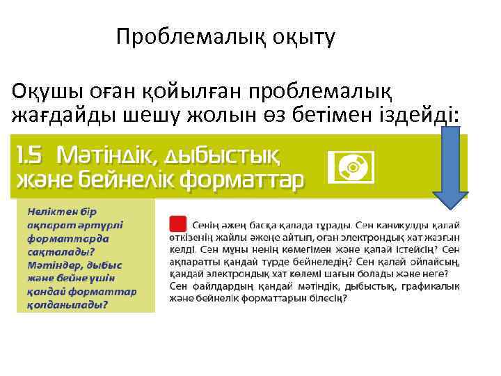 Проблемалық оқыту Оқушы оған қойылған проблемалық жағдайды шешу жолын өз бетімен іздейді: 