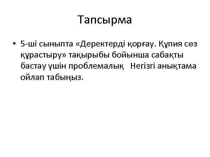 Тапсырма • 5 -ші сыныпта «Деректерді қорғау. Құпия сөз құрастыру» тақырыбы бойынша сабақты бастау