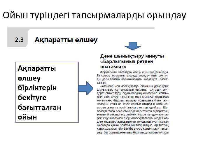 Ойын түріндегі тапсырмаларды орындау Ақпаратты өлшеу бірліктерін бекітуге бағытталған ойын 