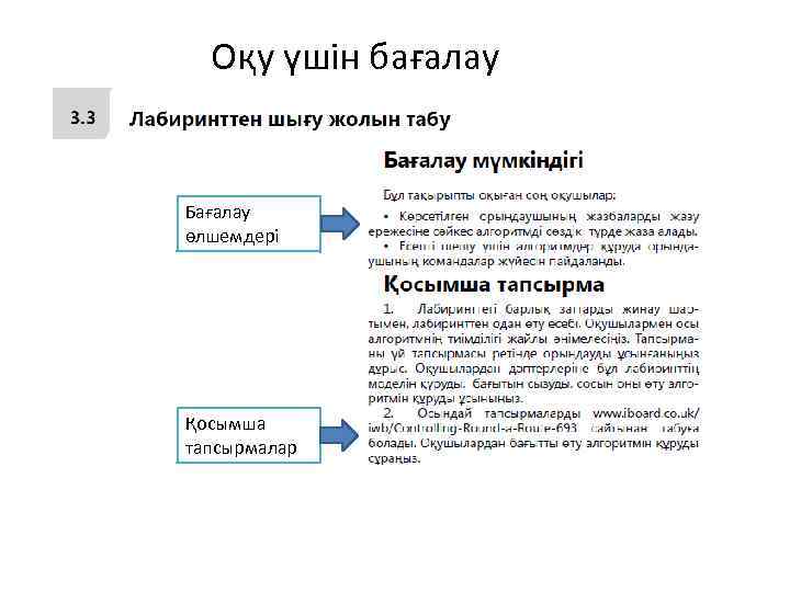 Оқу үшін бағалау Бағалау өлшемдері Қосымша тапсырмалар 