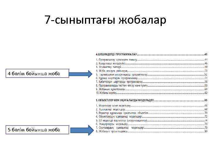7 -сыныптағы жобалар 4 бөлім бойынша жоба 5 бөлім бойынша жоба 