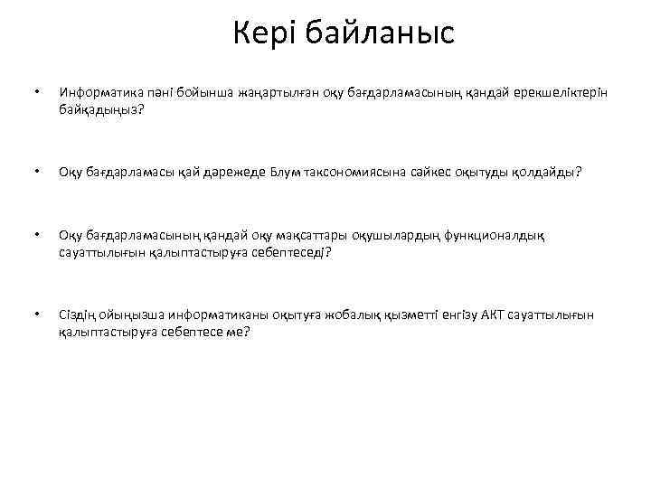 Кері байланыс • Информатика пәні бойынша жаңартылған оқу бағдарламасының қандай ерекшеліктерін байқадыңыз? • Оқу