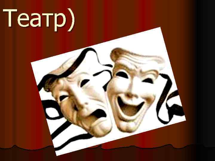 Театр) 