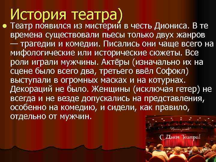 l История театра) Театр появился из мистерий в честь Диониса. В те времена существовали