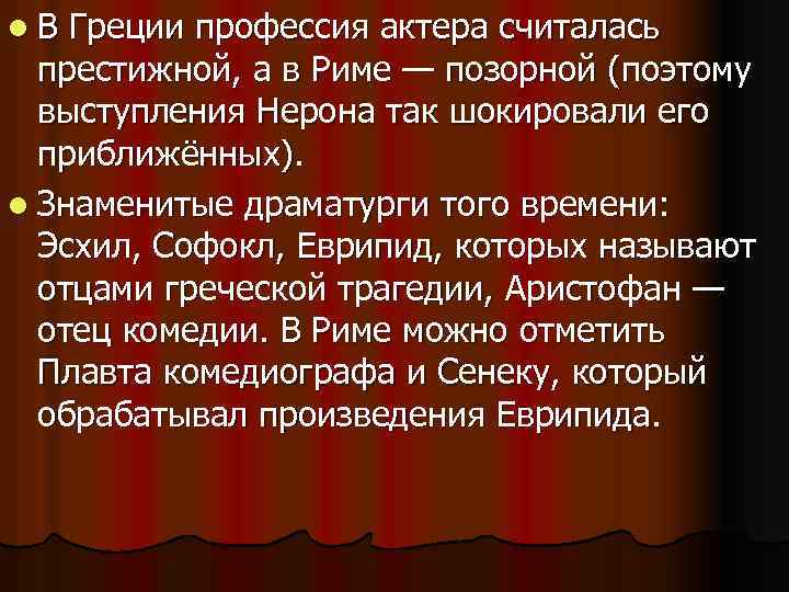 l. В Греции профессия актера считалась престижной, а в Риме — позорной (поэтому выступления