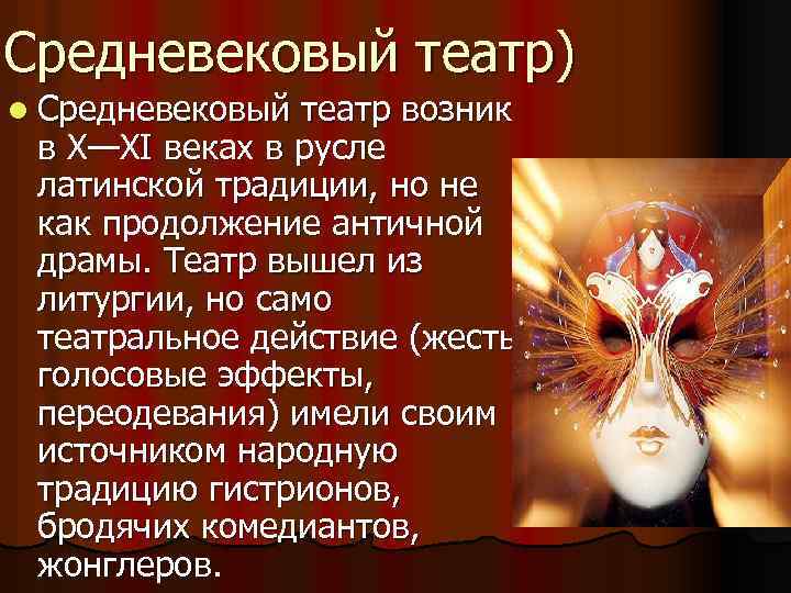 Средневековый театр) l Средневековый театр возник в X—XI веках в русле латинской традиции, но