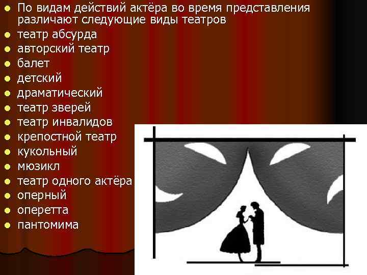 l l l l По видам действий актёра во время представления различают следующие виды