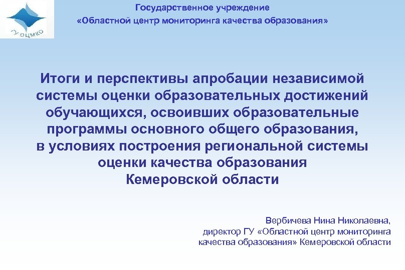 Государственное учреждение «Областной центр мониторинга качества образования» Итоги и перспективы апробации независимой системы оценки