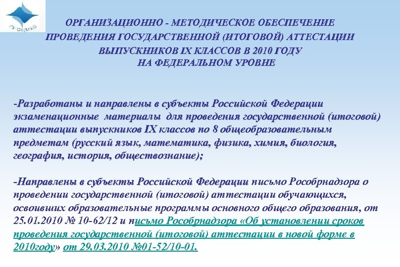 ОРГАНИЗАЦИОННО - МЕТОДИЧЕСКОЕ ОБЕСПЕЧЕНИЕ ПРОВЕДЕНИЯ ГОСУДАРСТВЕННОЙ (ИТОГОВОЙ) АТТЕСТАЦИИ ВЫПУСКНИКОВ IX КЛАССОВ В 2010 ГОДУ