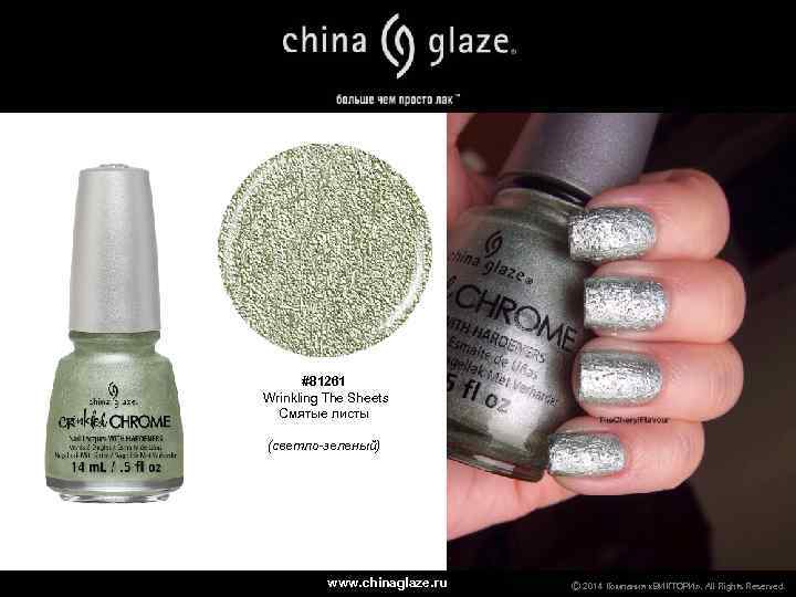 #81261 Wrinkling The Sheets Смятые листы (светло-зеленый) www. chinaglaze. ru Ⓒ 2014 Компания «ВИКТОРИ»
