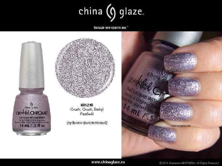 #81258 Crush, Baby! Разбей! (пудрово-фиолетовый) www. chinaglaze. ru Ⓒ 2014 Компания «ВИКТОРИ» . All