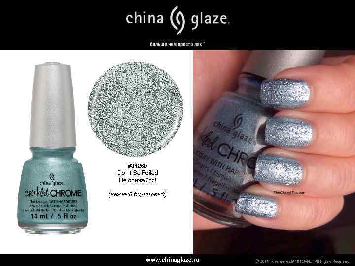 #81260 Don’t Be Foiled Не обижайся! (нежный бирюзовый) www. chinaglaze. ru Ⓒ 2014 Компания