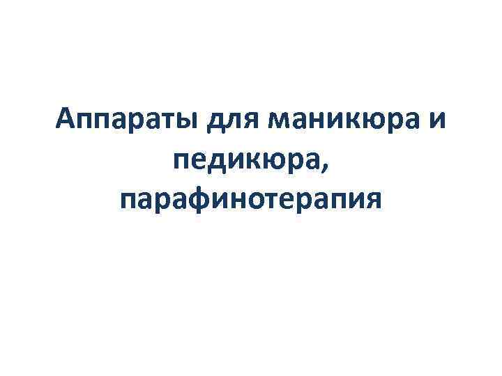 Аппараты для маникюра и педикюра, парафинотерапия 