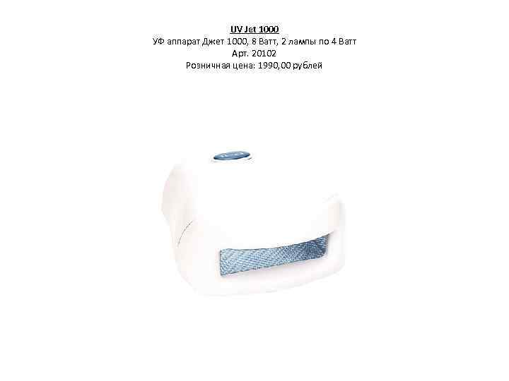 UV Jet 1000 УФ аппарат Джет 1000, 8 Ватт, 2 лампы по 4 Ватт