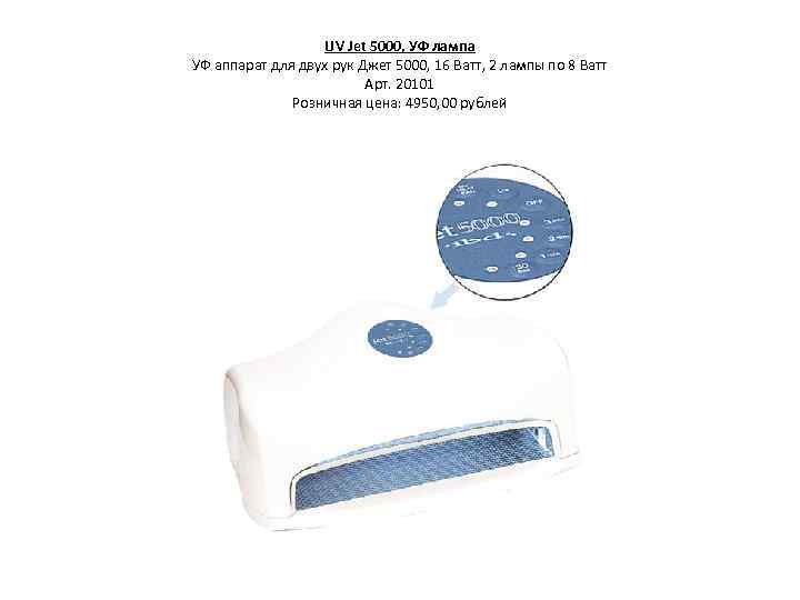 UV Jet 5000, УФ лампа УФ аппарат для двух рук Джет 5000, 16 Ватт,