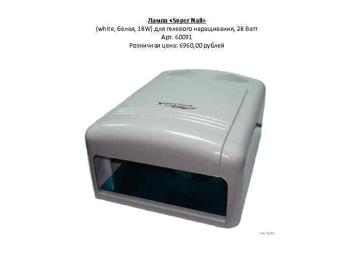 Лампа «Super Nail» (white, белая, 18 W) для гелевого наращивания, 28 Ватт Арт. 60091