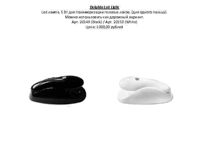 Dolphin Led Light Led лампа, 5 Вт для полимеризации гелевых лаков, (для одного пальца).