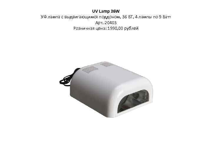 UV Lamp 36 W УФ лампа с выдвигающимся поддоном, 36 ВТ, 4 лампы по