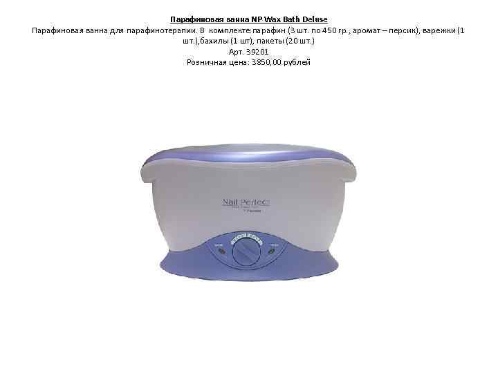 Парафиновая ванна NP Wax Bath Deluse Парафиновая ванна для парафинотерапии. В комплекте: парафин (3