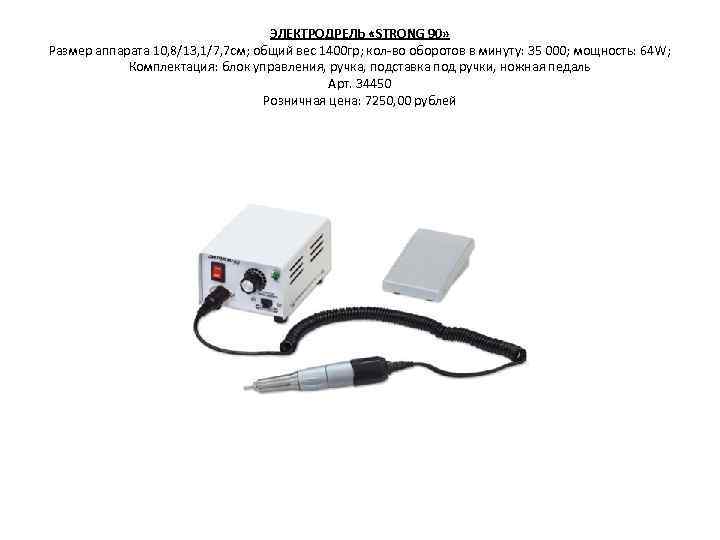 ЭЛЕКТРОДРЕЛЬ «STRONG 90» Размер аппарата 10, 8/13, 1/7, 7 см; общий вес 1400 гр;
