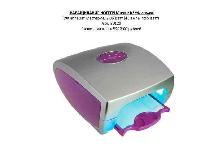НАРАЩИВАНИЕ НОГТЕЙ Master It! УФ лампа УФ аппарат Мастер-гель 36 Ватт (4 лампы по