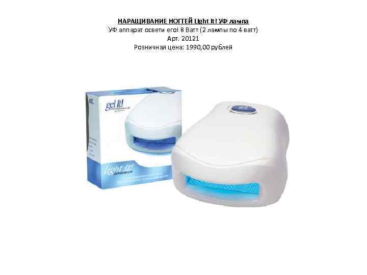 НАРАЩИВАНИЕ НОГТЕЙ Light It! УФ лампа УФ аппарат освети его! 8 Ватт (2 лампы