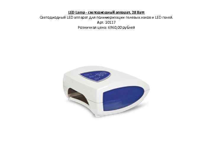 LED Lamp - светодиодный аппарат, 28 Ватт Светодиодный LED аппарат для полимеризации гелевых лаков
