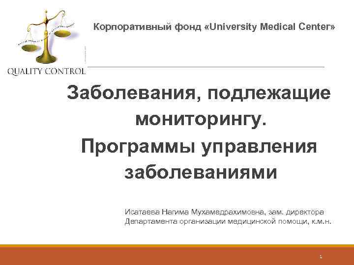 Корпоративный фонд «University Medical Center» Заболевания, подлежащие мониторингу. Программы управления заболеваниями Исатаева Нагима Мухамедрахимовна,