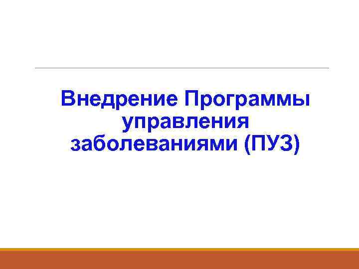 Внедрение Программы управления заболеваниями (ПУЗ) 