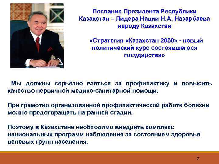 Послание Президента Республики Казахстан – Лидера Нации Н. А. Назарбаева народу Казахстан «Стратегия «Казахстан